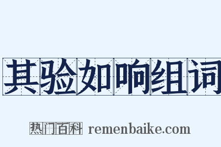 其验如响组词是什么意思的图片